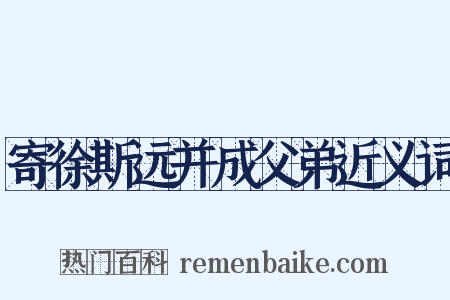 寄徐斯远并成父弟近义词是什么意思的图片
